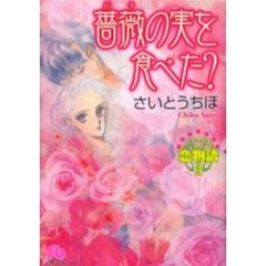 薔薇の実を食べた？