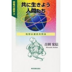 共に生きよう人間たち　地球は運命共同体