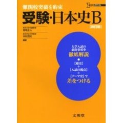受験・日本史Ｂ　難関校突破を約束　改訂版