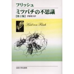 ミツバチの不思議　改装版　第２版