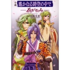 小説遥かなる時空（とき）の中で－花がたみ－