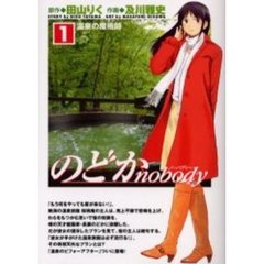 のどかｎｏｂｏｄｙ　１　温泉の魔術師