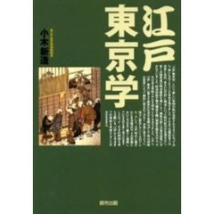 江戸東京学