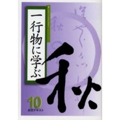 淡交テキスト　〔平成１７年〕１０号　一行物に学ぶ　１０