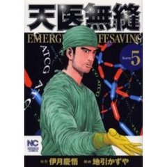 天医無縫　　　５