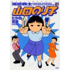 派遣戦士山田のり子　４