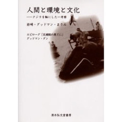 人間と環境と文化　クジラを軸にした一考察