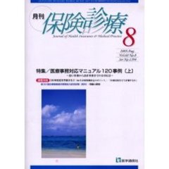 月刊／保険診療　２００５年８月号　特集／医療事務対応マニュアル１２０事例　上
