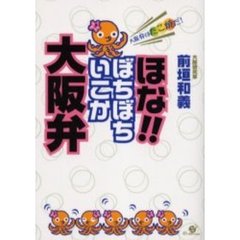 ほな！！ぼちぼちいこか大阪弁　大阪弁はたこ焼だ！