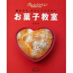 オレンジページお菓子教室　基本からきちんとマスター