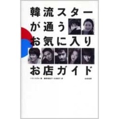 韓流スターが通うお気に入りお店ガイド