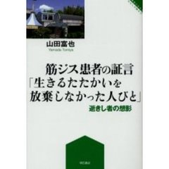 筋ジス患者の証言「生きるたたかいを放棄しなかった人びと」　逝きし者の想影