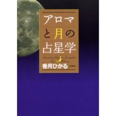 アロマと月の占星学