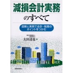 減損会計実務のすべて　図解と実例で会計・税務のポイントをつかむ