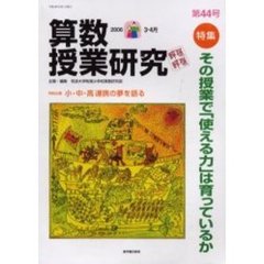 算数授業研究　第４４号（２００６－３・４月）　特集その授業で「使える力」は育っているか