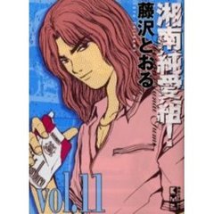 湘南純愛組！　Ｖｏｌ．１１