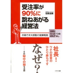 受注率が９０％に跳ねあがる経営法　お客さま大感動の営業戦略　世界にたった１つのおもてなし