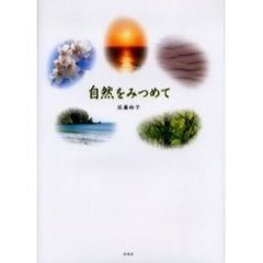 自然をみつめて