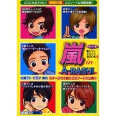 嵐ｉｎ　Ａ－ＲＡＳＨＩ　まるごと１冊！『素顔の嵐』エピソード＆情報満載！