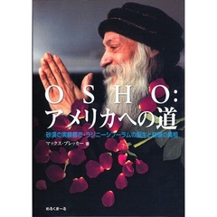 ＯＳＨＯ：アメリカへの道　砂漠の実験都市・ラジニーシプーラムの誕生と崩壊の真相