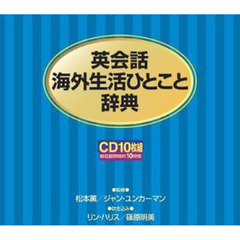 ＣＤ　英会話海外生活ひとこと辞典