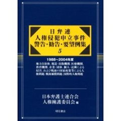 日弁連人権侵犯申立事件警告・勧告・要望例集　５　１９８８～２００４年度　地方自治体、報道・出版機関、医療機関、教育機関、企業・団体、個人・近隣による侵害、および戦前の国家政策等による人権問題、戦後補償問題、国際的人権問題