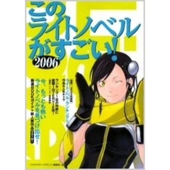 このライトノベルがすごい！　２００６　発表！２００５年度版ライトノベル・ランキング！！作品＆人気キャラ