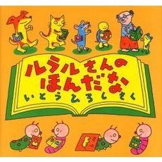 ルラルさんのほんだな