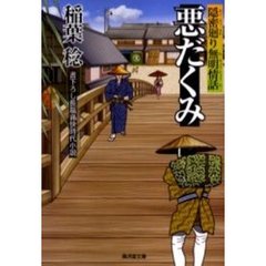 悪だくみ　隠密廻り無明情話