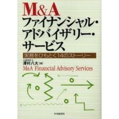 Ｍ＆Ａファイナンシャル・アドバイザリー・サービス　実務をひもとく１４のストーリー