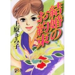 結婚のお約束