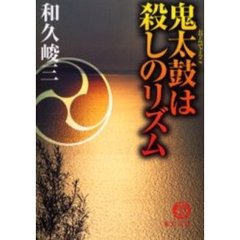鬼太鼓（おんでえこ）は殺しのリズム