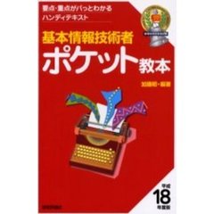 基本情報技術者ポケット教本　平成１８年度版