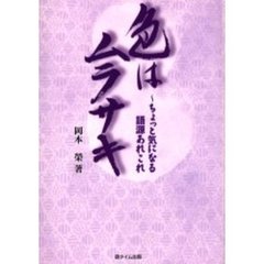 色はムラサキ　ちょっと気になる語源あれこれ
