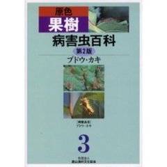 原色果樹病害虫百科　３　第２版　ブドウ・カキ