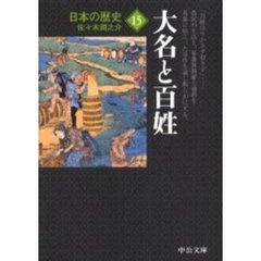 日本の歴史　１５　改版　大名と百姓