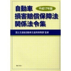 自動車損害賠償保障法関係法令集　平成１７年版