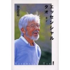 エッセンシャルタオ　老子
