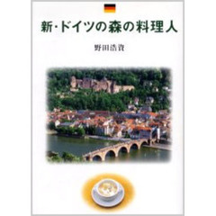 新・ドイツの森の料理人