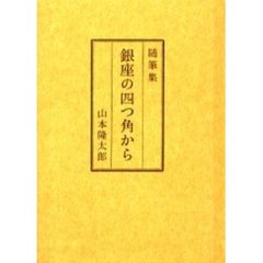 銀座の四つ角から　随筆集