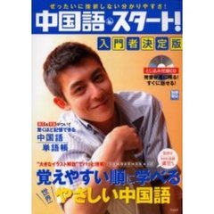 中国語・スタート！入門者決定版