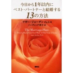 今日から１年以内にベスト・パートナーと結婚する１３の方法