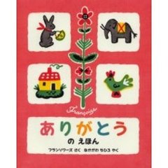 ありがとうのえほん