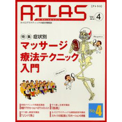 アトラス　Ｖｏｌ．４（２００５．１０）　特集症状別マッサージテクニック入門