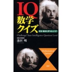 ＩＱ数学クイズ　天才・秀才にチャレンジ！