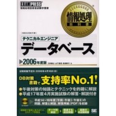 テクニカルエンジニア〈データベース〉　情報処理技術者試験学習書　２００６年度版
