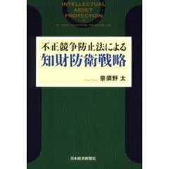 不正競争防止法による知財防衛戦略