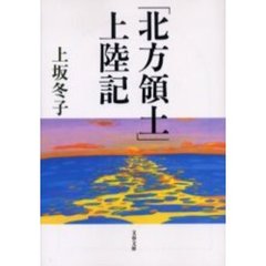 「北方領土」上陸記