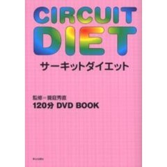 サーキットダイエット・ＤＶＤ付き