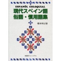 現代スペイン語俗語・慣用語集